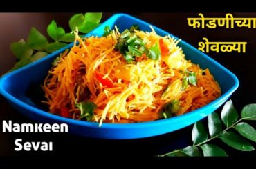 Namkeen Sevai Recipe | Healthy Breakfast Recipe | फोडणीच्या शेवळ्या| Homemade Namkeen Sevai |