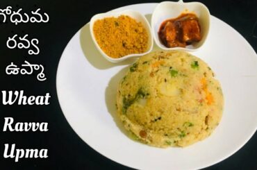 Wheat Ravva upma || గోధుమ రవ్వ ఉప్మా || Super Healthy Breakfast Recipe || Prajyo cooking