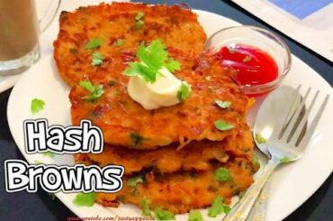 Hash Browns Recipe | How to make Healthy Hash Browns at home | Easy Breakfast