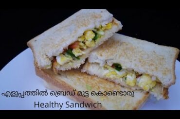 ബ്രെഡും മുട്ടയും കൊണ്ട് എളുപ്പത്തിൽ ഒരു Sandwich / Bread egg Sandwich/ Breakfast recipe