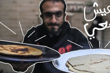 أسهل طريقتين لخبز صحى فى دقيقتين | Ahmed Shahin