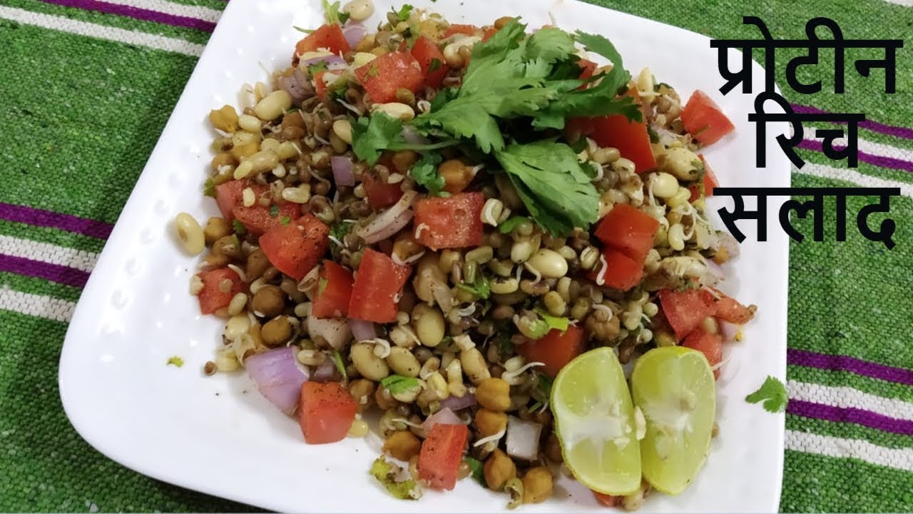 प्रोटीन रिच सलाद|How To Make Protein Rich Salad|Multi Grains Salad Recipes In Hindi प्रोटीन रिच सलाद|How To Make Protein Rich Salad|Multi Grains Salad Recipes In Hindi