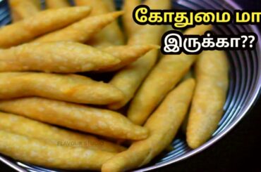 கடைக்கு போகாமல் வீட்டில் இருக்கும் ரெண்டே ரெண்டு பொருள் போதும்!👌wheat flour snacks in lock down