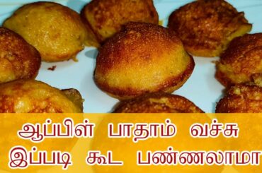 இனி கவலை தேவை இல்லை இப்படி பண்ணுங்க | ஆப்பிள் பணியாரம் | Healthy Snacks for Kids | Attract Media