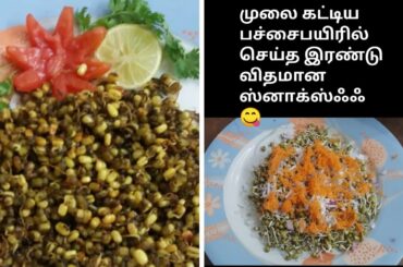 sprouted mung bean two healthy snacks #besthomemakerswapna #sprouts #mungbean #healthy #snacks