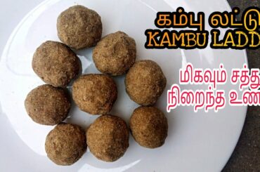 Kambu Laddu Recipe || கம்பு லட்டு l Healthy Recipe in Tamil- Pearl Millet - Namma Veetu Samayal