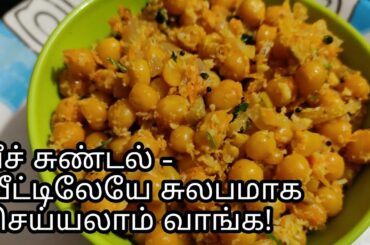 Beach Sundal recipe/ பீச் பட்டாணி மசாலா சுண்டல்/ Healthy, tasty Snacks recipe