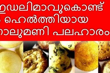 ഇഡലിമാവുകൊണ്ട്  5 ഹെൽത്തിയായ നാലുമണി പലഹാരം / Healthy Snack Recipes /using leftover Dosa/idly batter