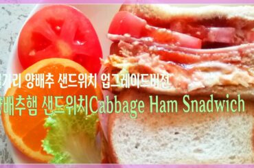 KOR/ENG💕양배추샌드위치(햄,토마토)/Cabbage,ham sandwich/delicious healthy