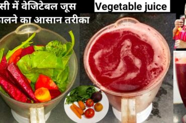 वेजिटेबल जूस-HOW TO MAKE VEGETABLE JUICE-weight loss-Vegetable juice recipe-In mixer-Pratibha sachan