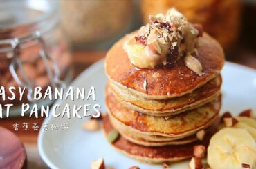 4-INGREDIENT EASY QUICK Healthy Banana Oat Pancakes Recipe Without Flour || 香蕉燕麦松饼无面粉