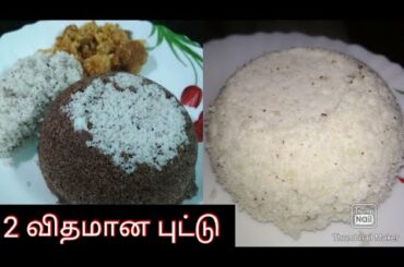 Easy Healthy breakfast recipe /raagi puttu /rice flour puttu/இரண்டு விதமான புட்டு /lockdown recipes
