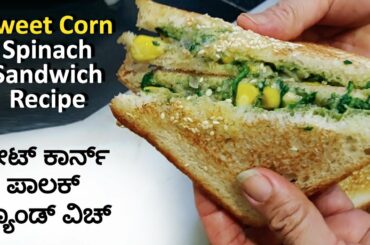 Sweet Corn Spinach Sandwich Recipe - Easy Recipe Of Palak Sweet Corn Sandwich - Best Evening Snack