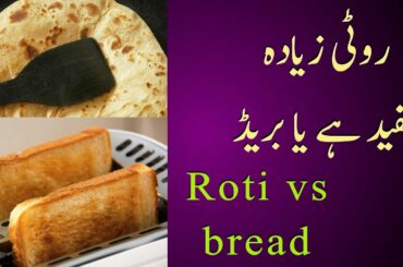Which Is More Healthy Roti Or Bread | #btado