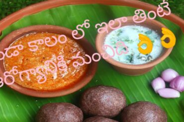 ragi sangati recipe in telugu | ragi sangati  with curd | healthy food