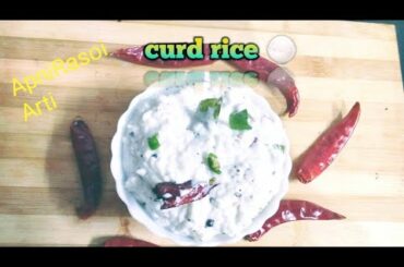 Don't worry eat healthy curd rice, सुपाच्य दही चावल बनाने की विधि। curd rice recipe