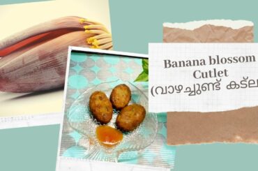Banana blossom Cutlet | വാഴച്ചുണ്ട്  കട്ലറ്റ് | Healthy snack recipe | Sunnyside Up