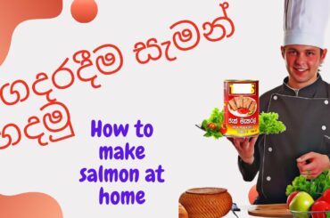 how to make salmon at home (ගෙදරදීම සැමන් හදමු.)