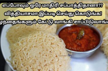 இட்லி தோசை இல்லாத நேரத்துல பஞ்சு மாதிரி இப்டி இடியப்பம் செய்து கொடுங்க!2ingredient  breakfast recipe