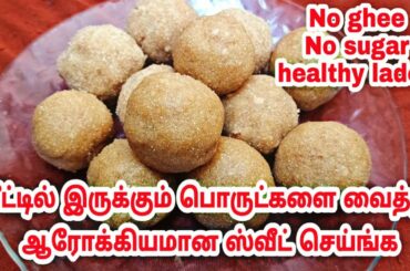 1 கப் அரிசி போதும் உடனே இந்த ஸ்வீட் செய்ங்க|lockdown ladoo Recipe|healthy laddu Recipe