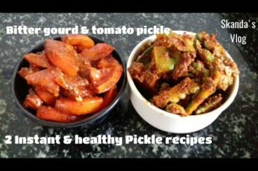 2 Instant Pickle recipes for Lock down/Bitter gourd & tomato pickle/ಹಾಗಲಕಾಯಿ & ಟೊಮೆಟೊ ಉಪ್ಪಿನಕಾಯಿ.