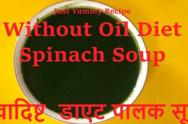 Healthy Diet Spinach soup Without Oil, Butter, Milk |पालक सूप |Low calorie soup |Just Yummy recipes