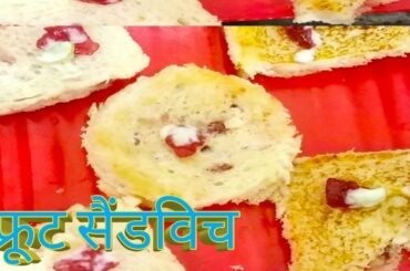Fruit Sandwich recipe | Easy and quick recipe | Healthy sandwich for breakfast