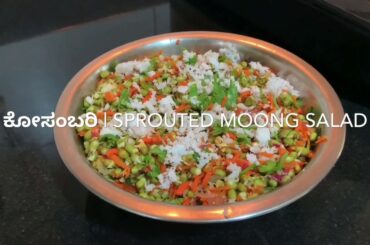 ಕೋಸಂಬರಿ | Sprouted Moong Dal Salad