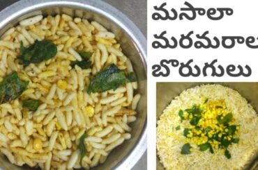 Low calorie snack / వారం పాటు నిల్వ ఉండే కారం బోరుగులు / healthy snack /masala maramaralu /in telugu