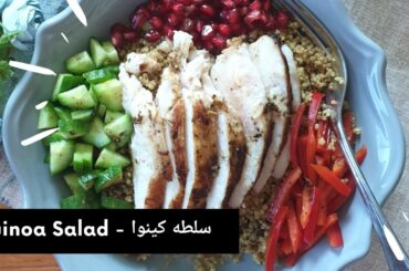 Quinoa Salad with Chicken - سلطه كينوا مع صدور فراخ