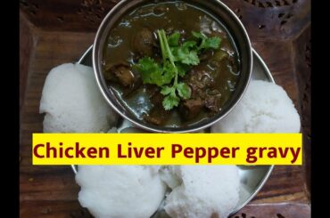 Chicken liver pepper gravy || Chicken Liver gravy ||  சிக்கன் ஈரல் மிளகு கிரேவி - Sriju Cooking