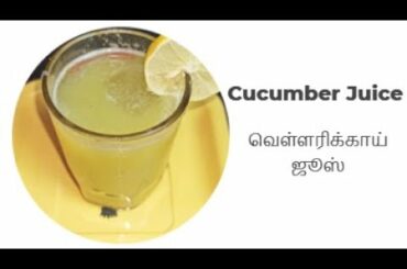Cucumber juice recipe in tamil|Cucumber juice benefits| Weight loss summer drink in 5 minutes