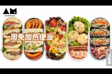 超快手免加热便当How to prepare lunch box with sandwich、salad and Rice ball (meal prep ideas & tips)丨曼食慢语