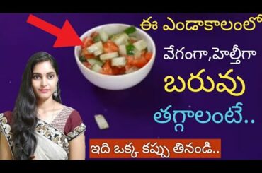ఒక్క కప్పు తింటే 50 కిలోలైన బరువు తగ్గుతారు|Weight loss salad | Weight loss Recipe in telugu