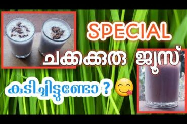 ചക്കക്കുരു ജ്യൂസ് | ചക്കക്കുരു shake | Healthy food recipe | chakkakuru shake malayalam