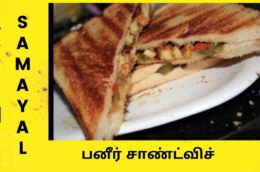 Paneer Sandwich recipe in Tamil / Easy sandwich recipe in Tamil/ Quick and healthy sandwich recipe