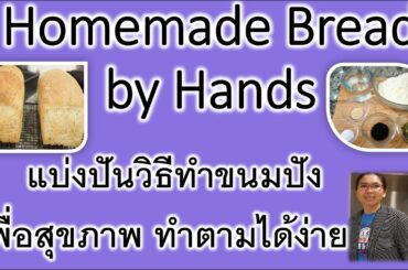Homemade Healthy Bread แบ่งปันวิธีทำขนมปังเมล็ดธัญพืชเพื่อสุขภาพ แบบง่ายๆ