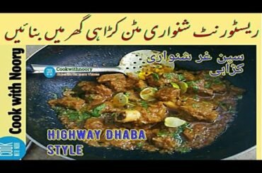 مشہور شنواری مٹن کڑاہی  Shinwari mutton karahi Dhaba style/ Healthy dinner ideas weekends