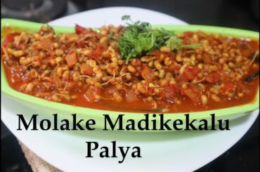 ಮೊಳಕೆ ಮಡಿಕೆಕಾಳು ಪಲ್ಯ |  Sprouts Curry | Molake Kalu | Healthy Sprouts recipe | Masala Khara Recipe