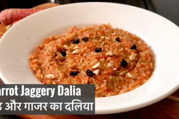 Carrot Jaggery Dalia | Healthy Quick  Easy Summer Breakfast / Dinner Recipe | गुड गाजर का दलिया