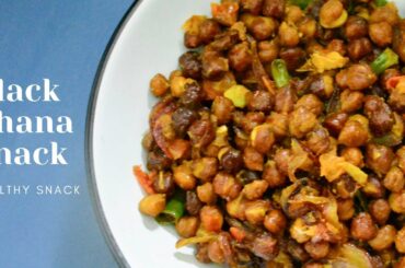 Black chana snack | Black chana chaat | Healthy snack recipe | Easy to make snack recipe
