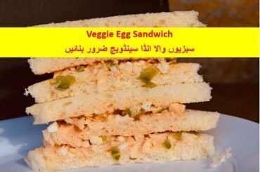 سبزیوں والا انڈا سینڈویچ ضرور بنائیں Delicious Veggie Egg Sandwich Easy to Make Healthy Food Island