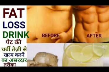 पेट की चर्बी खत्म कर तेज़ी से ABS बनाएं | HOW TO LOSS BELLY FAT | FAT LOSS DRINK