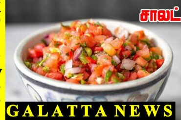 சாலட் செய்வது எப்படி | Healthy Salad Recipes For Weight Loss | Easy Salad Recipes