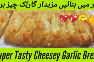 Garlic Cheese Bread  |گارلِک چِیز بریڈ | Recipe Hub With Lubna