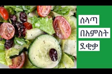 5-MINUTE EASY SALAD RECIPE | በአምስት ደቂቃ ውስጥ የሚዘጋጅ ቀላል የሰላጣ አሰራር