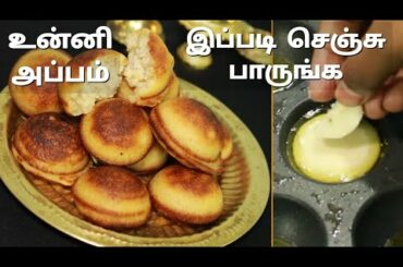 உன்னி அப்பம் - Kerala unni appam - Snacks recipe in tamil - Healthy snacks recipe in tamil - Snacks