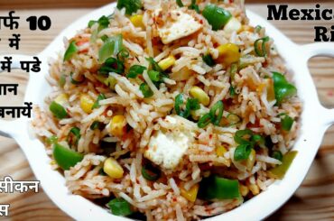 Mexican rice|new recipe 2020|dinner recipes|rice recipes|lunch recipes|chawal recipes|baghara rice