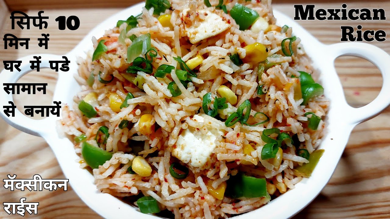 Mexican rice|new recipe 2020|dinner recipes|rice recipes|lunch recipes|chawal recipes|baghara rice Mexican rice|new recipe 2020|dinner recipes|rice recipes|lunch recipes|chawal recipes|baghara rice
