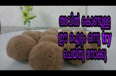 AVIL UNDA|SIMPLE AND HEALTHY SNACK WITHIN 5 MINS|TRADITIONAL KERALA RECIPE